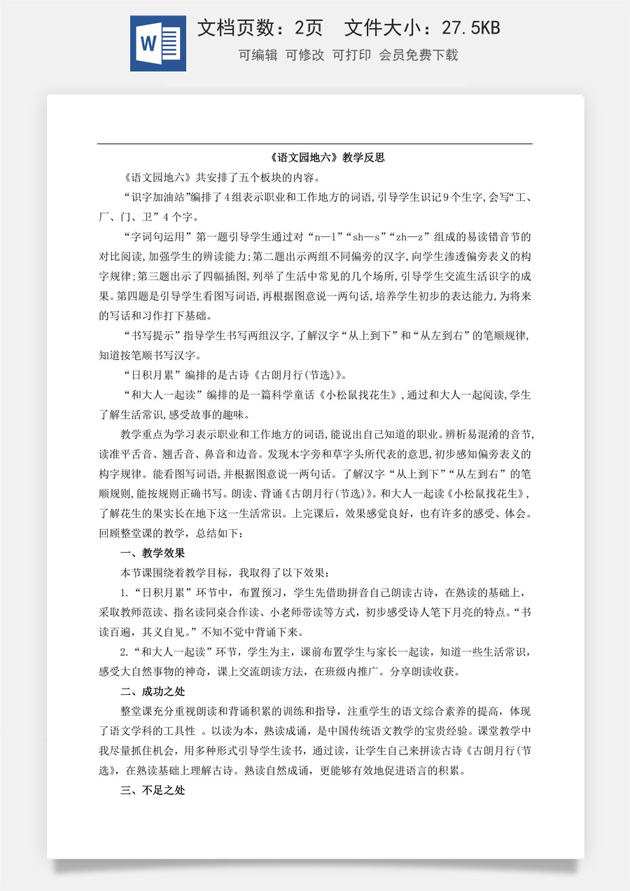 新版部编版小学语文一年级上册教学反思语文园地六 教学反思1.doc